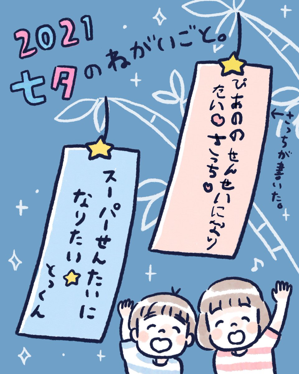 2人の七夕のお願い事。
今年は去年より少し、現実的になったなぁ〜☺️叶うといいねぇ。
#七夕 #短冊 #さっちととっくん 