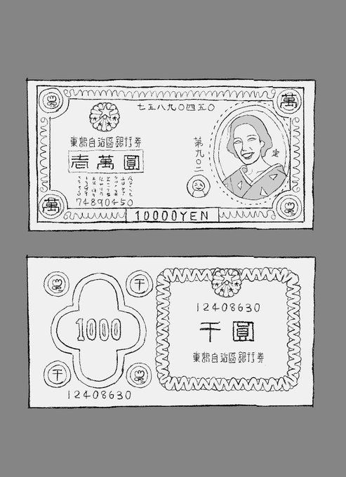 今回お金を小道具に使ったんだけど、成人誌でお金を描くのはセンシティブらしくてじゃあ新しい紙幣捏造したれ!って描いたのがこれさ。本誌だと小さくて見えないだろうから見てくれこの無茶なデザイン… 