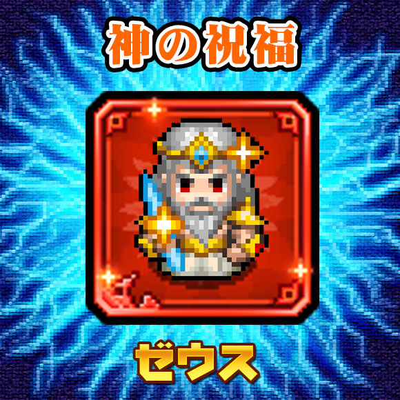 SupportDig's tweet photo. ☆イベント予告・神の祝福☆
7/10（土）～7/13（火）
「ゼウス」降臨！
★流派：純粋流
★レア度：LG
★合体スキル：神々の主
アポロと同時出陣
願いの池で祈願しましょう～
＃冒険ディグディグ2 https://t.co/B4n538Fifh