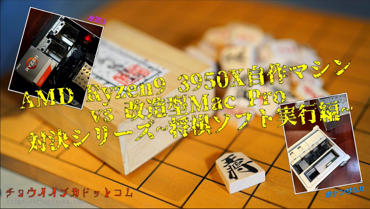 超混沌の宇宙の王子 チョウイイヅカドットコム 誕生 リアルタイム将棋対決 生放送はこちら Amd Ryzen9 3950x Vs 改造型macpro Suisho3 Vs Bonanza Windows11 将棋ソフト 水匠3 将棋 Threadripper 自作パソコン 自作mac ゲーム実況 超混沌の宇宙の王子 チョウイイヅカドットコム 誕生 リアルタイム将棋対決 生放送はこちら Amd Ryzen9 3950x Vs 改造型macpro Suisho3 Vs Bonanza Windows11 将棋ソフト 水匠3 将棋 Threadripper 自作パソコン 自作mac ゲーム実況