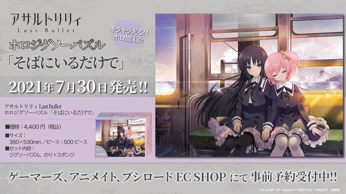 月刊ブシロード公式 月ブシ毎月8日発売 على تويتر ラスバレ ジグソーパズル発売決定 7月30日発売 アサルトリリィ Last Bullet ホロジグソーパズル そばにいるだけで キラキラのホロ加工仕様 アプリゲームで登場するメモリアの美麗イラストを ぜひ