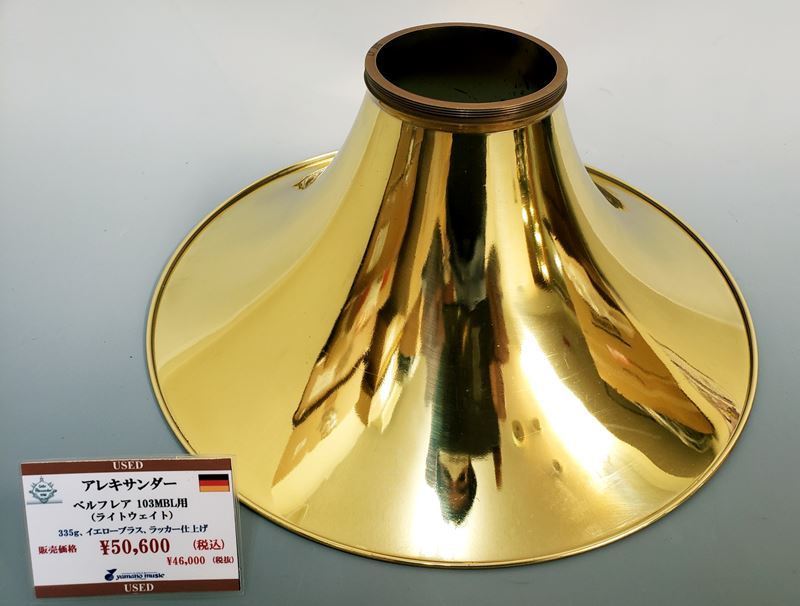 ホルン】中古 ALEXANDER(アレキサンダー) 103MBL用ベルフレアのご案内