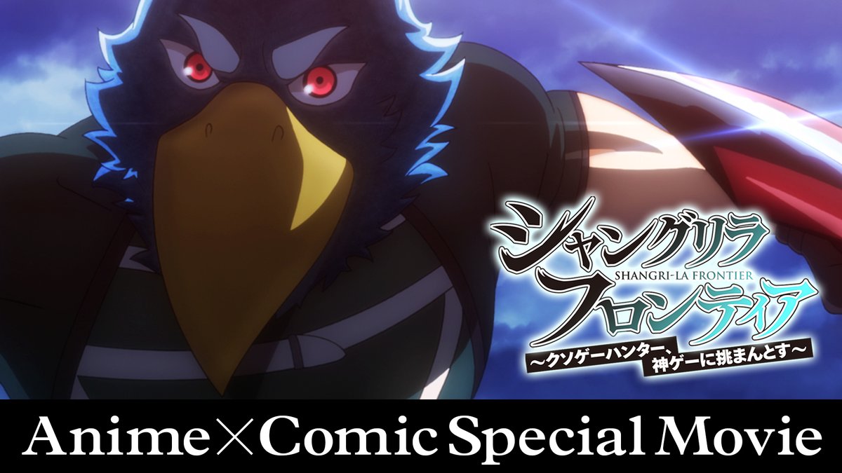 シャングリラ フロンティア 早くもアニメpvが公開 また シャンフロ チャンネルが8月17日からスタート 滅茶苦茶気合入ってる あにまんch シャングリラ フロンティア 早くもアニメpvが公開 また シャンフロ チャンネルが8月17日からスタート 滅茶苦茶気合入ってる あにまんch