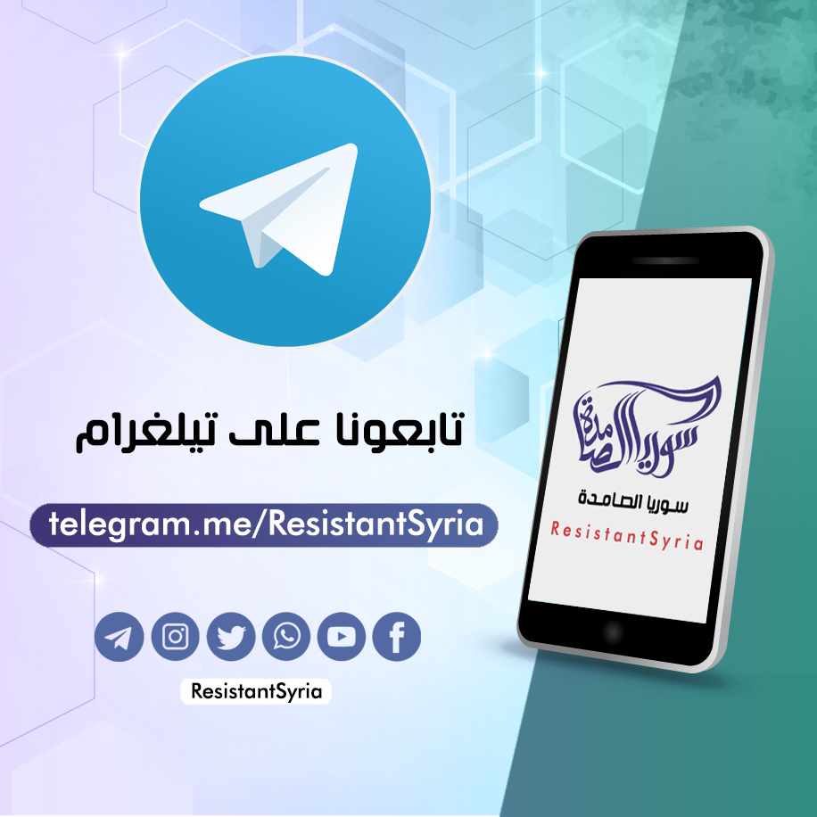 تابعونا على #تيلغرام أيضا

#سوريا_الصامدة #سوريا #syria