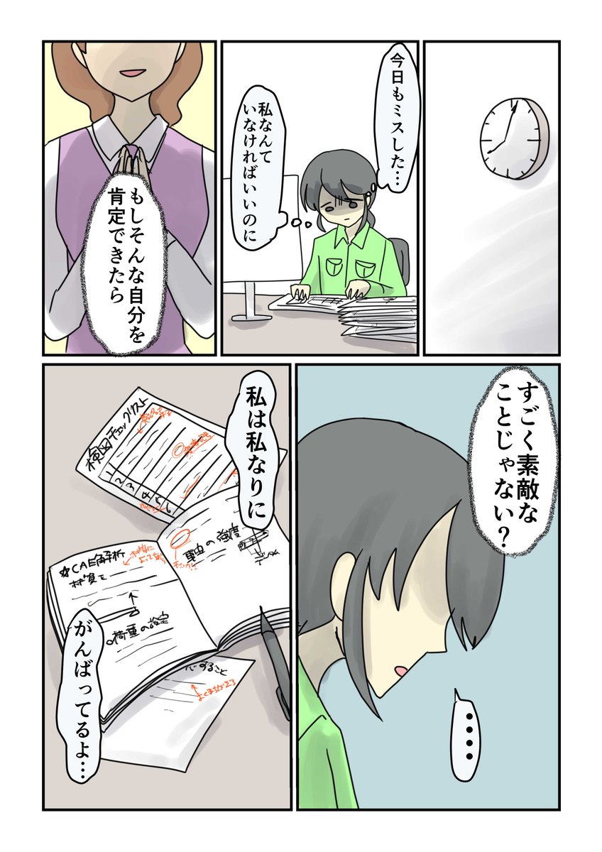 私は私なりに、がんばってるよ…

自己肯定感低くてもときに自分を認めてあげよう
10年後に会社やめる矢目さん65
#コルクラボマンガ専科 #毎日1p 