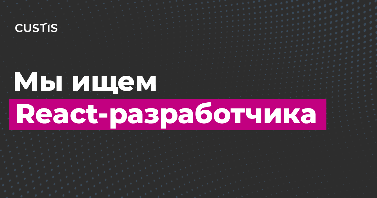Ищем ведущего React-разработчика! Проект — платформа для контроля инвестиций в капитальное строительство инфраструктурных и промышленных объектов. Используем React 16, Redux 7 и PostgreSQL 12. Узнать больше и откликнуться: hh.ru/vacancy/454462…