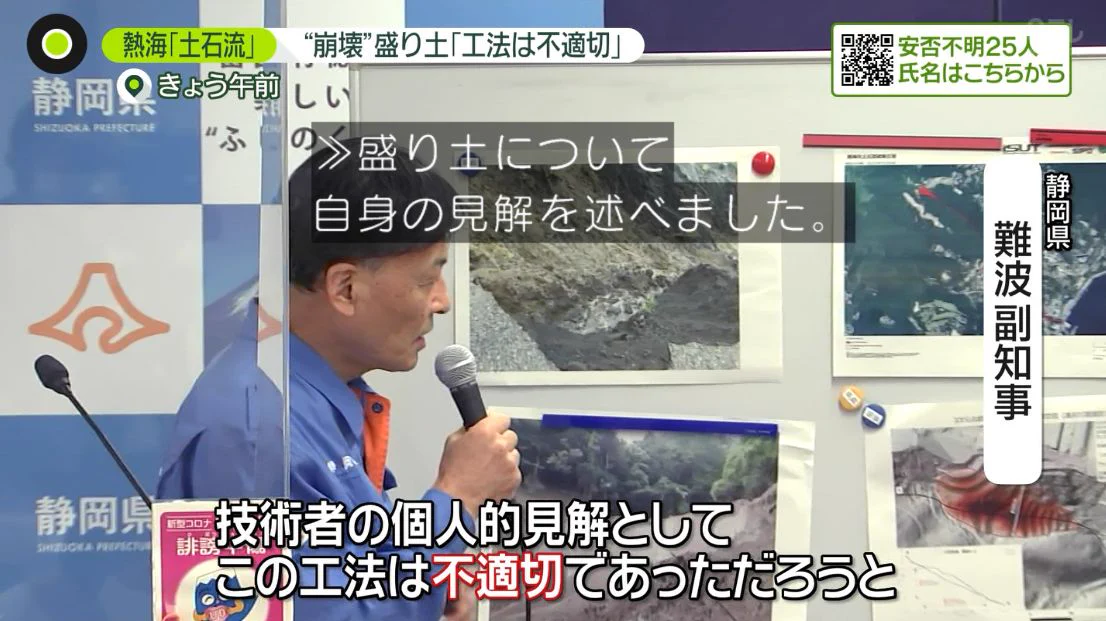 土石流が起きた熱海市、盛土の工法が不適切だった可能性！