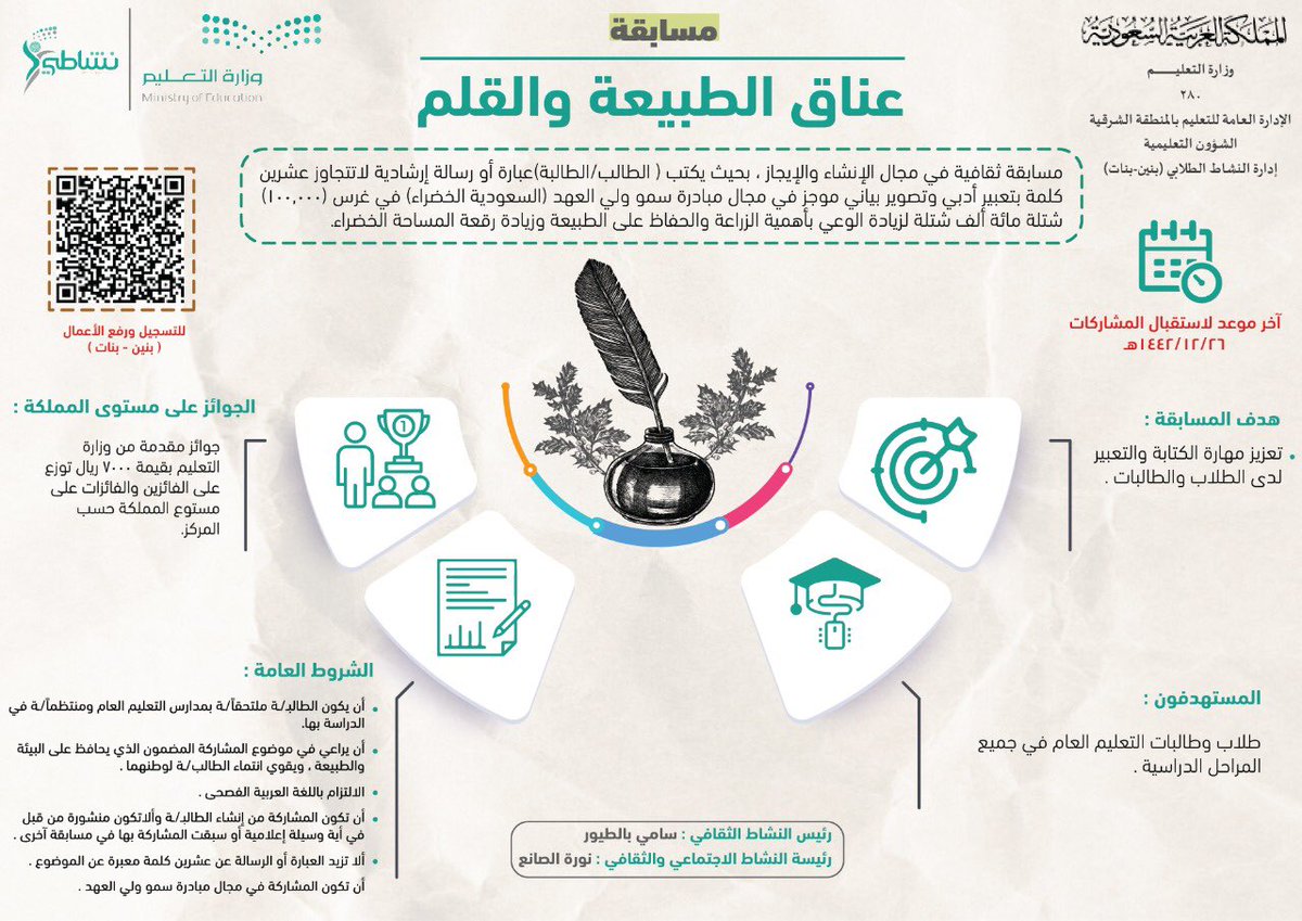MOE_EPR's tweet photo. #تعليم_الشرقية يدعو الطلاب والطالبات لحضور  الورشة التعريفية بمسابقة: شبابيك-عناق الطبيعة والقلم-بيئتنا الخضراء وذلك يوم غدٍ الخميس من الساعة(١٢) ظهرًا وحتى (١) عبر الرابط:
https://t.co/B3pZEbCL9H
@moe_gov_sa https://t.co/bNuJ7sB0bb