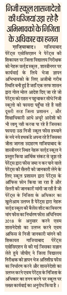 निजी स्कूलों ने सरकार के आदेशों को ताक पर तो रखा है, अब अभिभावकों के कार्य स्थल पर सम्पर्क कर यह जानना की पूरी पगार मिल रही है या नहीं। यह करने में स्कूल को कोई शर्म नहीं। परन्तु <a href="/dm_ghaziabad/">DM Ghaziabad</a> के <a href="/DiosGzb/">Dios Gzb</a> जब इनसे बैलेंस शीट मांगते हैं, फीस अप्रूवल का प्रमाण माँगते हैं, तब स्कूल🤔