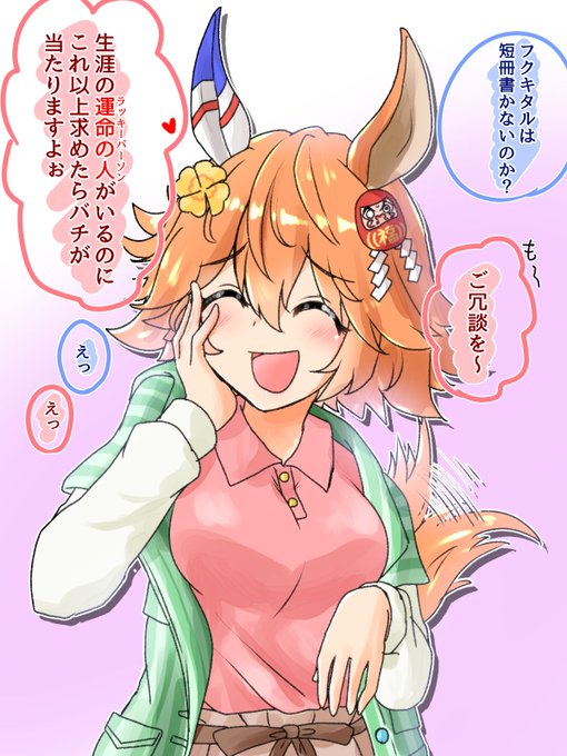 フクキタルすぐ無自覚にそんなこと言う…… 