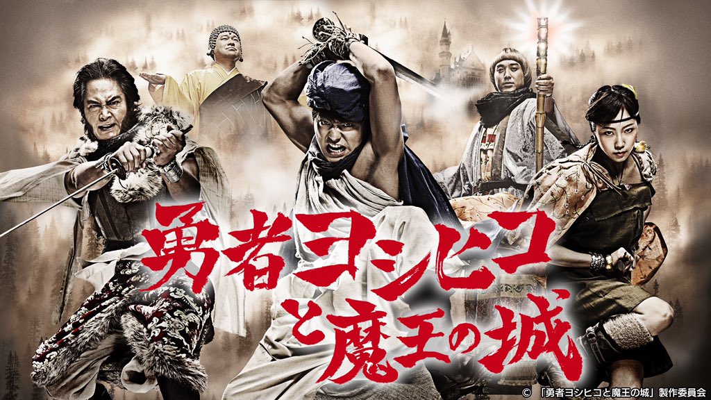 勇者ヨシヒコと魔王の城 Twitter Search Twitter