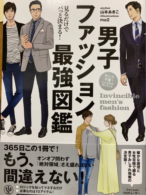 「男子ファッション最強図鑑」(山本あきこ+ma2)貪るように読んでしまったよ。ma2(@ma2_siva)さん描く男子はかっこよすぎて、いやワシらそんなふうには着こなせないから…と思いつつも、こんなふうに着てみたいと思わせてくれる。ただ、年代別でワシら60代がなかったのが悲しくて悲しくて😭 