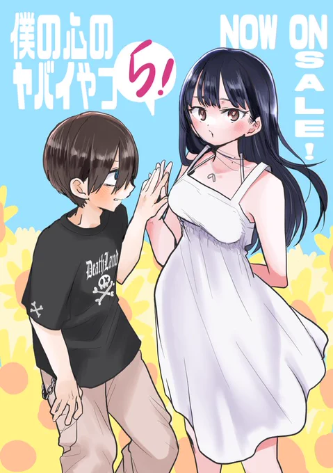 「僕の心のヤバイやつ」⑤巻本日発売です🎊 #僕ヤバ5巻 

特装版
https://t.co/0qHyZHZgAx

通常版
https://t.co/av6ixmTv4b 