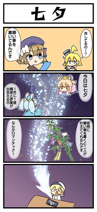 【激ホマ4コマ】七夕
オクラホマちゃんの衣装が実装されますように
#アズールレーン 