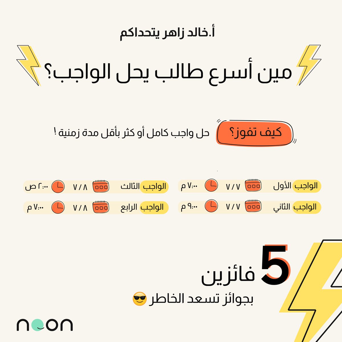 ট ইট র نون أكاديمي أ خالد زاهر يتحداكم بالسرعة حل واجب قدرات كامل أو كل الواجبات الأربع بأقل مدة زمنية وفوز بجوائز تسعد الخاطر تبدأ الواجبات اليوم 7 مساء انضم للمجموعة من