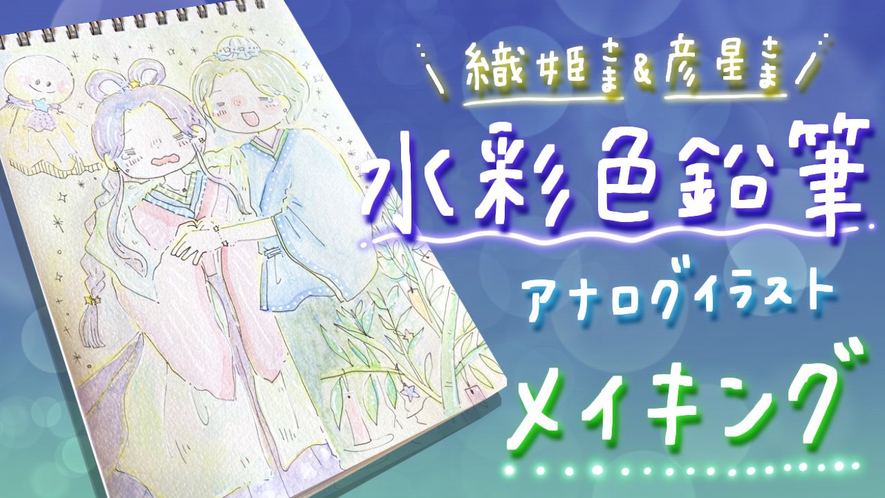 しろくまななみん 2 18 新刊出ます ここ数日 織姫さまイラストや彦星さまイラストを描いてまいりましたが 織姫さまと 彦星さま 無事に出会いました ぜひみてね 水彩ほわほわ 七夕イラスト描いてみた アナログイラストメイキング T Co
