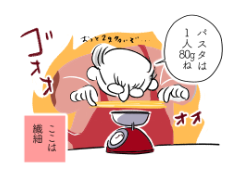 一番大事な パスタは1人80gルール 
