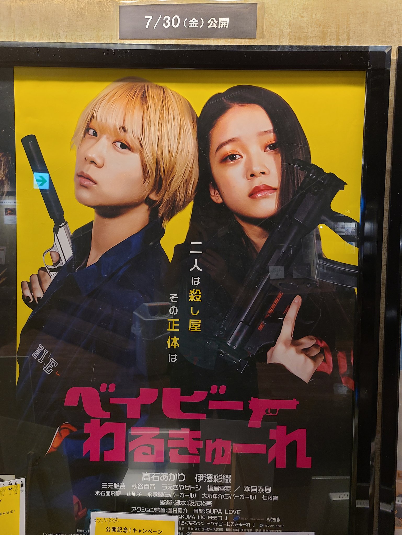 阪元裕吾 ベイビーわるきゅーれ 監督 いやあ 初めて自主映画の べー を撮ってもう5年 自分の作品がすごい映画 と並んでるのを見ると 自然と海援隊の 思えば遠くへ来たもんだ が頭の中で流れましたね 7 30 金 テアトル新宿ほか 全国順次公開です