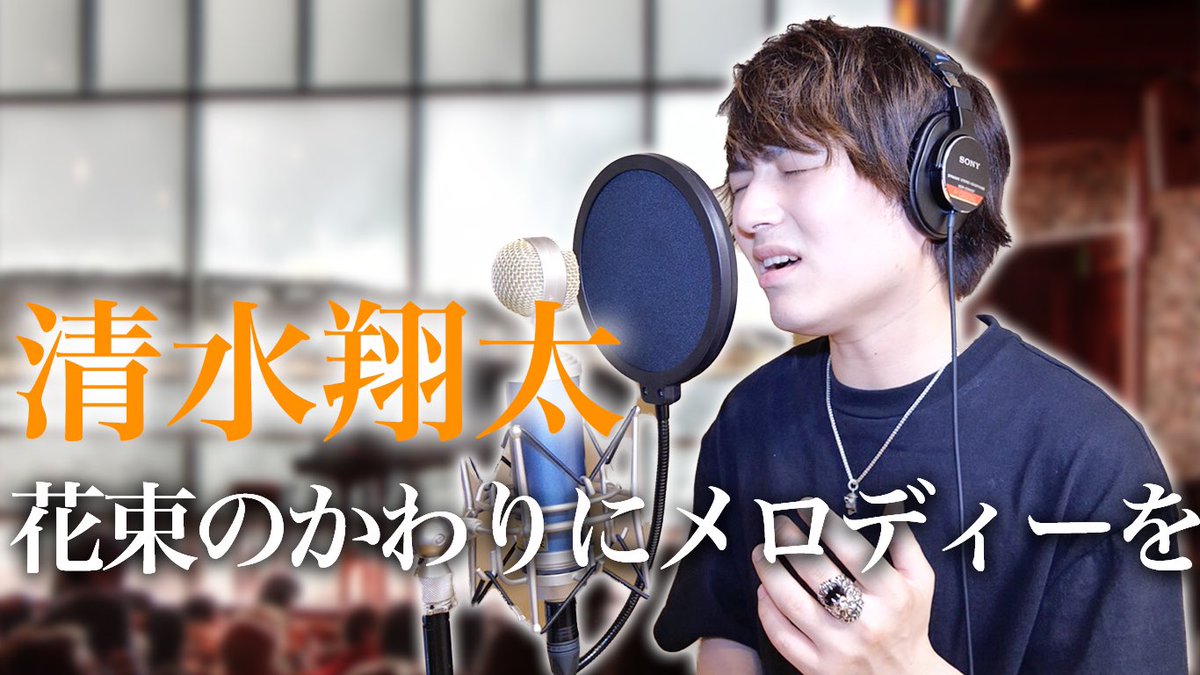竹中雄大 Novelbright 清水翔太 花束のかわりにメロディーを しっとりと歌い上げてみた 歌ってみた T Co Sy0qkmhfql 改めて名曲すぎる 泣ける 竹中雄大 Novelbright 清水翔太 花束のかわりにメロディーを しっとりと歌い上げてみた 歌ってみた T Co Sy0qkmhfql 改めて名曲すぎる 泣ける