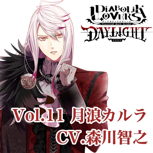 🎧ご予約受付中📡
‾‾‾‾‾‾‾‾‾
【DIABOLIK LOVERS DAYLIGHT】

💉Vol.11 月浪カルラ CV.#森川智之

貴女と彼が見つけ出す、一筋の光[アイ]の物語🩸

有償特典にはオリジナルドラマ収録の限定CD等、その他豪華特典付き✨
CDは2022/01/26(水)発売予定💨
https://t.co/4FHKUZuK8R
#dialover 