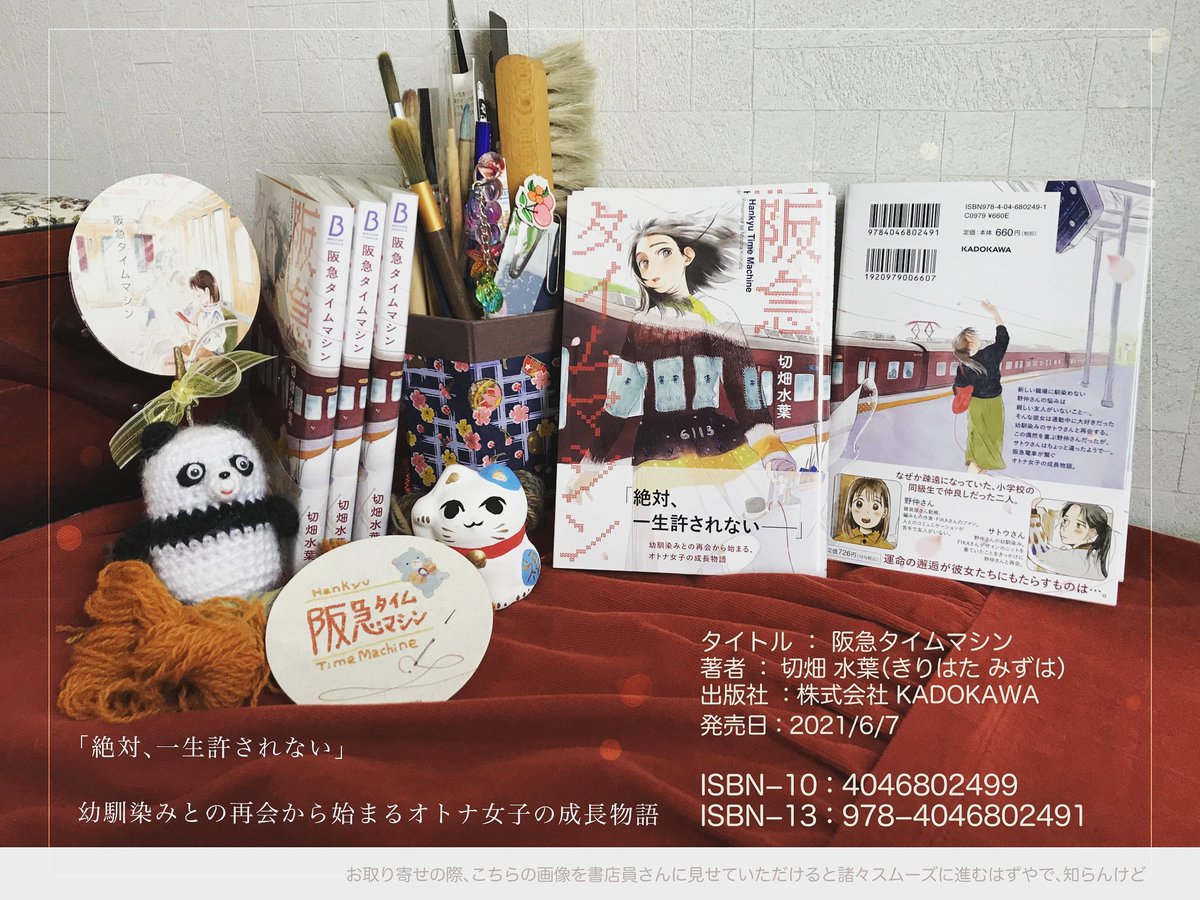 阪急タイムマシン単行本発売中です🧶
amazon
https://t.co/irVjrSVe5Z
COMICZIN様(特典有)https://t.co/qpMLHBz1wo

関西圏のブックファースト様、紀伊国屋書店様で見つけやすいかも…
お取り寄せの際は、1枚目の画像を店員さんに見せて頂けるとスムーズです
よろしくお願いします
 #阪急タイムマシン 