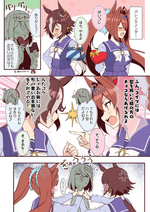 ウオスカ大好きトレーナーさんがバレンタインでぎゅっ❤とされる漫画 