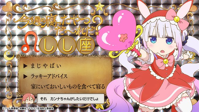 Tvアニメ 小林さんちのメイドラゴンｓ 公式さん の最近のツイート 7 Whotwi グラフィカルtwitter分析