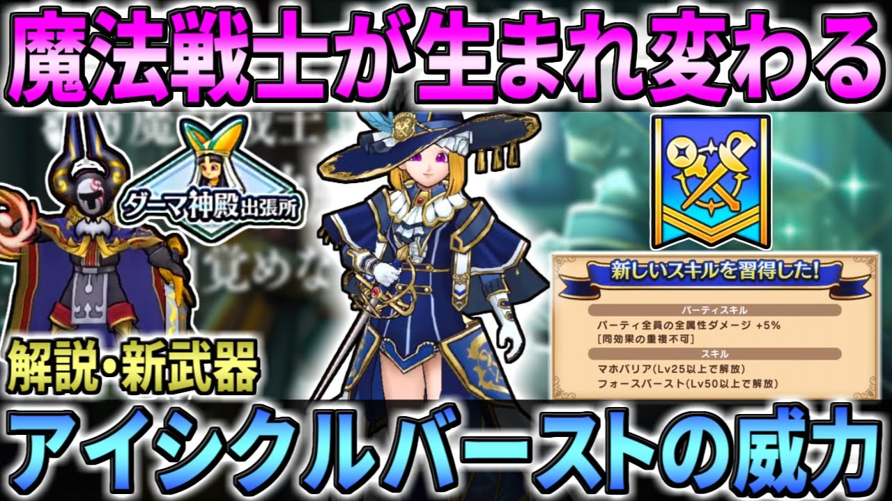 ももんじゃ Dqw ドラクエウォーク 激熱強化システム ダーマの試練 魔法戦士が大強化で生まれ変わる 新武器 フロストスティンガー 攻魔複合のアイシクルバーストの強さはどれくらい T Co Acupxjsdvl ドラクエウォーク Dqウォーク