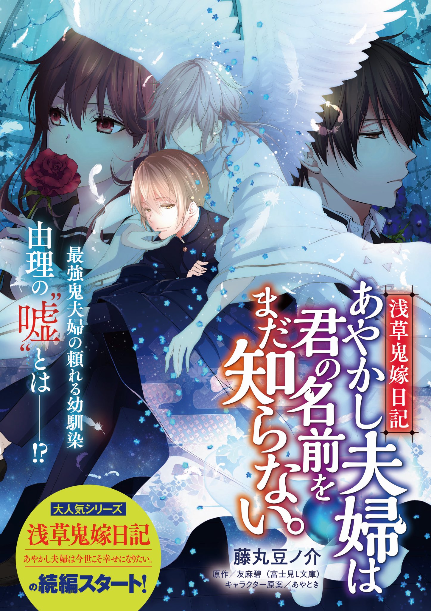 友麻碧 水無月家の許嫁 かくりよの宿飯12巻 3 15同時発売 浅草鬼嫁日記 あやかし夫婦は君の名前をまだ知らない サブタイトルを一新した新章コミカライズはじまりました 原作第4巻ーー鬼夫婦の親友 由理彦の嘘に纏わる物語 まずはお兄ちゃんの 友麻碧 水無月家の許嫁 かくりよの宿飯12巻 3 15同時発売 浅草鬼嫁日記 あやかし夫婦は君の名前をまだ知らない サブタイトルを一新した新章コミカライズはじまりました 原作第4巻ーー鬼夫婦の親友 由理彦の嘘に纏わる物語 まずはお兄ちゃんの