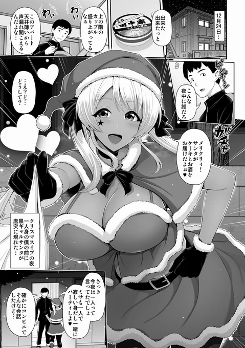 2021/6/28発売「黒ギャルちゃんはキミだけを見てる」収録作紹介9
「黒ギャルちゃんとエチエチクリスマス」イブの夜突然やってきたサンタコスなミサ♪素敵な性夜を2人で過ごす☆気になる中身は単行本でご確認くださいませ～!
詳細はこちら↓
https://t.co/vV16GDpRJ0 