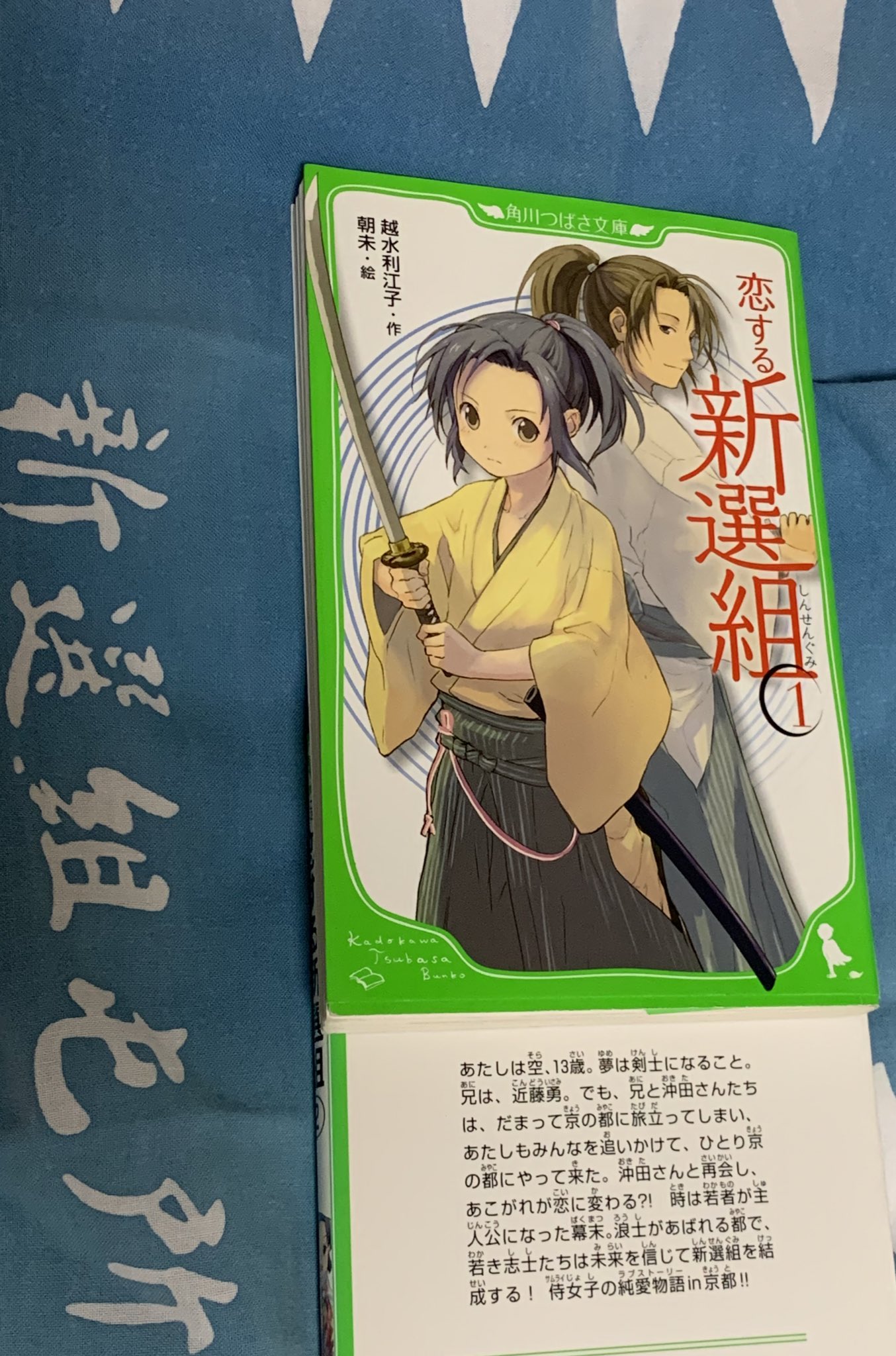 ট ইট র トラ次郎 角川つばさ文庫より発刊 越水利江子 著 朝未 絵 2巻から青治 恋する新選組 オススメです 夏休みの読書感想文にもピッタリ 近藤勇の幼なじみの女の子が沖田総司と恋をする話ですね T Co Cg2o0k3tgo ট ইট র