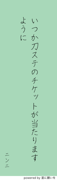 欲望に忠実🎋 #ねがいごとはなんですか https://t.co/PrziS5QJLL 