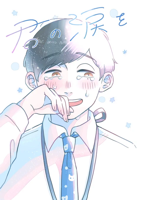 【創作漫画】君の涙を (1/8)
一昨年の関西コミティアで出した本のweb再録です!
泣き虫男子と泣かない女子の話です🌱 