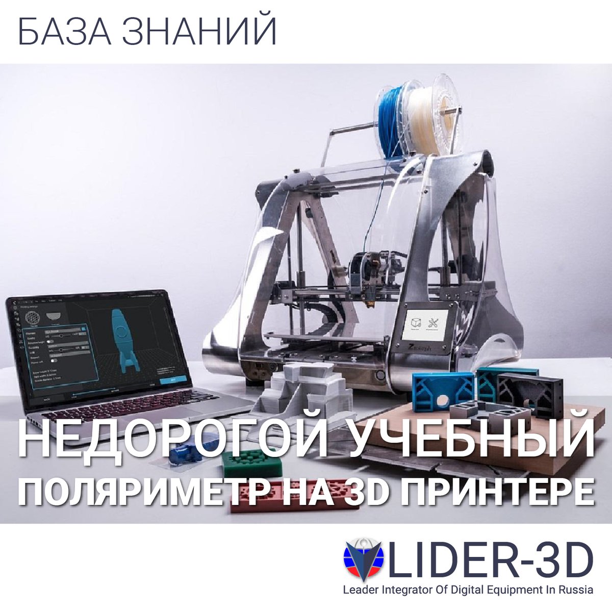 3dLider's tweet photo. Павел Бернард и Джеймс Мендес продемонстрировали свой опыт в статье, где подробно описывается дизайн и конструкция поляриметра, напечатанного на 3D принтере для уроков химии.

➡ Статья: https://t.co/JGN9DMujTZ

ℹ Все о компании ► https://t.co/HPzjuthPrG

#lider_3d #rollsroyce https://t.co/3YgjnwFIyg