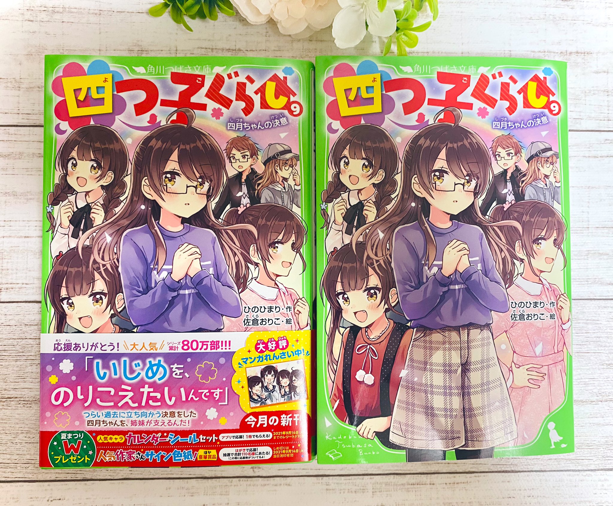 Twitter 上的 佐倉おりこ すいんぐ 巻8 18 カタログ本9 2発売 7月14日発売 角川つばさ文庫 四つ子ぐらし 四月ちゃんの決意 の見本誌が届きました 今巻もイラスト担当してます 可愛いポップもたくさん作っていただいたので書店でぜひ 累計80万部突破だそうで