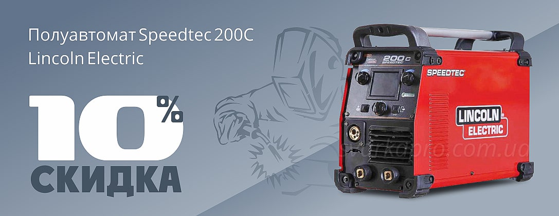 SvarkaPro's tweet image. Скидка на Полуавтомат Speedtec 200C Lincoln Electric до 1 июля 2021 г.
Приобретайте выгодно с Бесплатной доставкой по Украине.
svarkapro.com.ua/poluavtomat-sp…
#сварка #speedtec #lincolnelectric #svarkapro