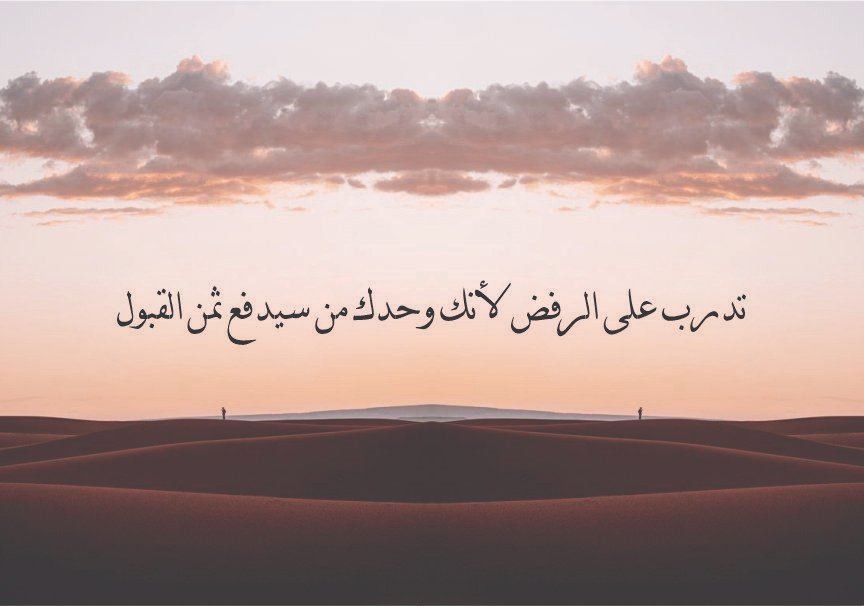 تدرب على الرفض لأنك وحدك من سيدفع ثمن القبول ❌⁉️