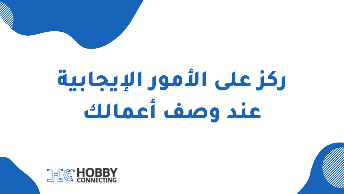 HobbyConnecting's tweet photo. غير كلماتك من لا استطيع عمل ذلك الى سوف اتعلم عمل ذلك. الإيجابية والتقدم مطلوبة في عالم الأعمال 
#العمل_الحر https://t.co/DQDXCohB3i