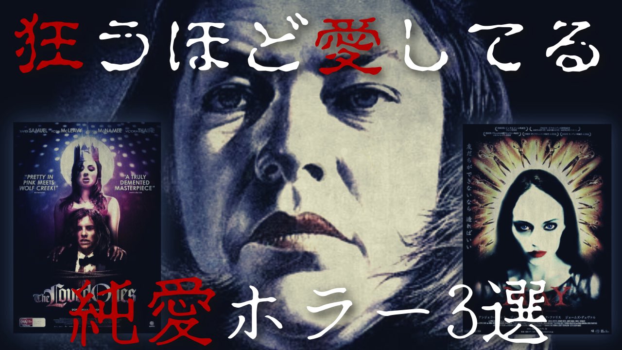 恐怖のマツヲ デイモン Youtube更新致しましたぁああ 純愛ホラー映画3選 ミザリー ラブド ワンズ May メイ 愛が故に 狂気的な行動をとってしまう女性3人の映画です よかったら見てやってくださいませぇええ T Co D5ujf8ewxo