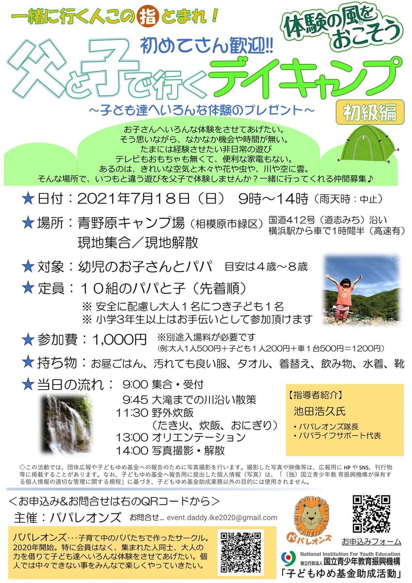 池田浩久 パパライフサポート パパレオンズ 父子デイキャンプ 長雨につき順延 7 18になりました 一緒に行く人募集中です パパレオンズ パパライフサポート 体験の風をおこそう