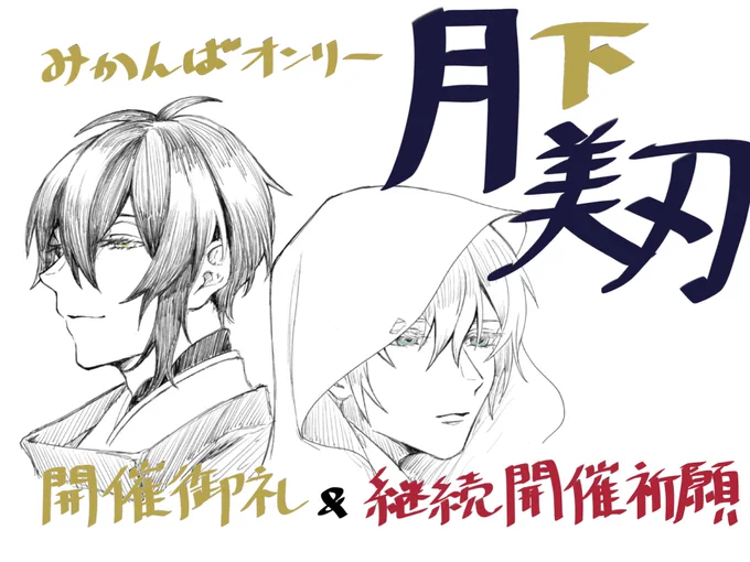 #ひらいて赤ブー 
みかんばプチオンリー「月下美刃」開催御礼&amp;継続開催祈願です~~~~
めちゃギリギリなので賑やかし程度ですが!
爆速rtご協力お願いします! 