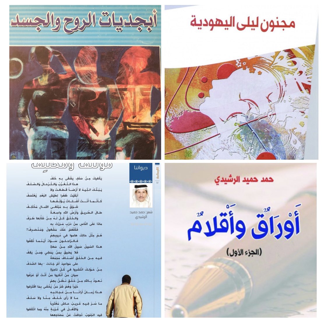 #مؤرخ_من_بلادنا 
106- حمد حميد الرشيدي 
شاعر وروائي وناقد وباحث شارك في كثير من الأمسيات الشعرية والندوات الثقافية ، وله مؤلفات عن ديرته وآثارها، وله اهتمام بالشعر والنقد وحاز على عدة جوائز ،نشر كتابات أدبية .
عرفته من خلال كتاباته النقدية ومؤلفاته.
شكراً للكاتب والشاعر والناقد.