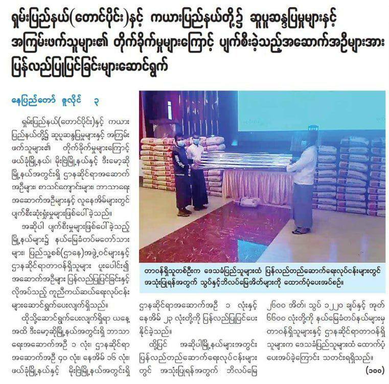 Military newspaper propagandized that SAC terrorists supported construction materials to repair damages. In reality, they are just making use of stolen properties from Demoso for the damages they jeopardized. #WhatsHappeningInMyanmar #July7Coup 
#StopTorture