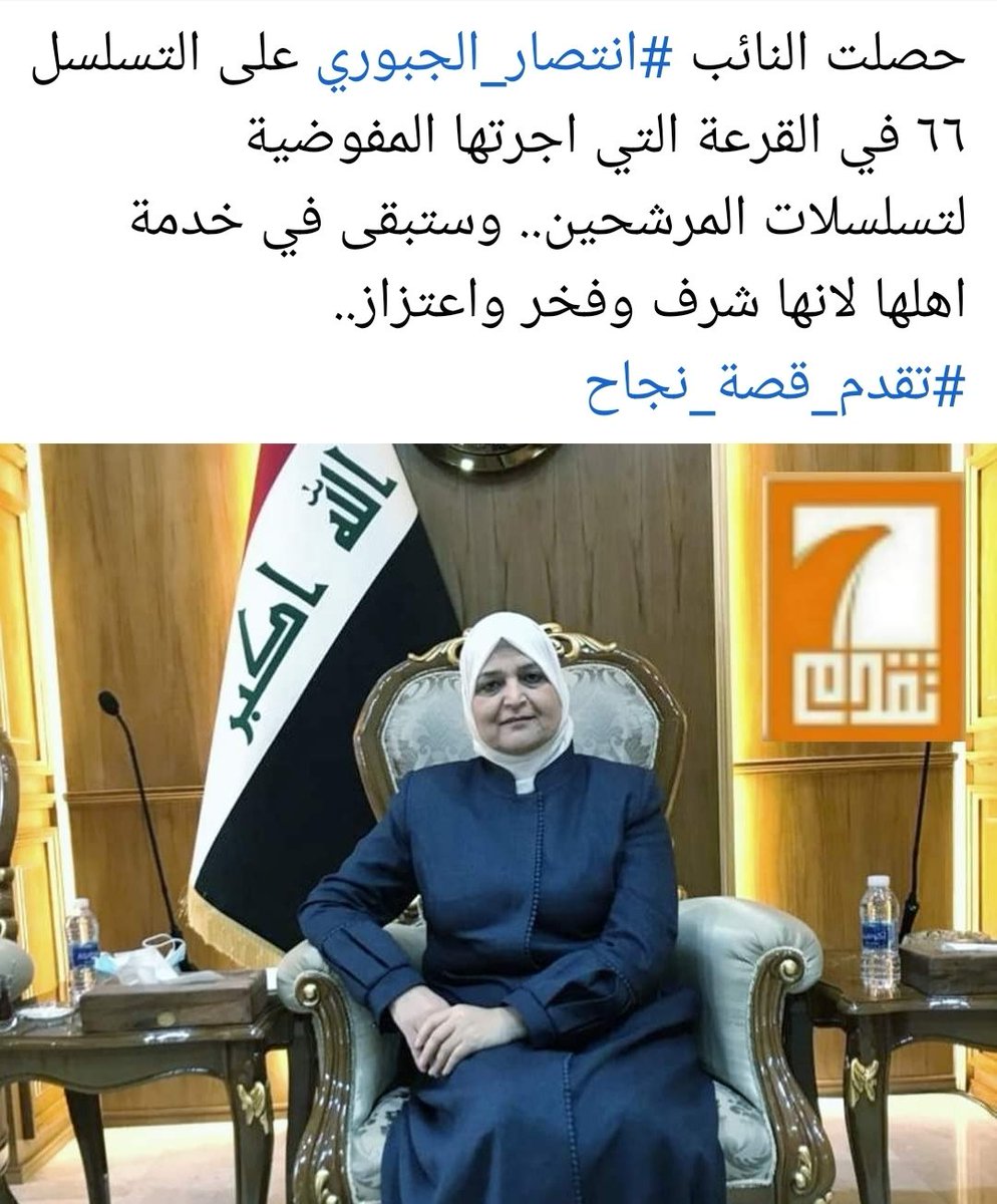 النائبة انتصار الجبوري tweet media