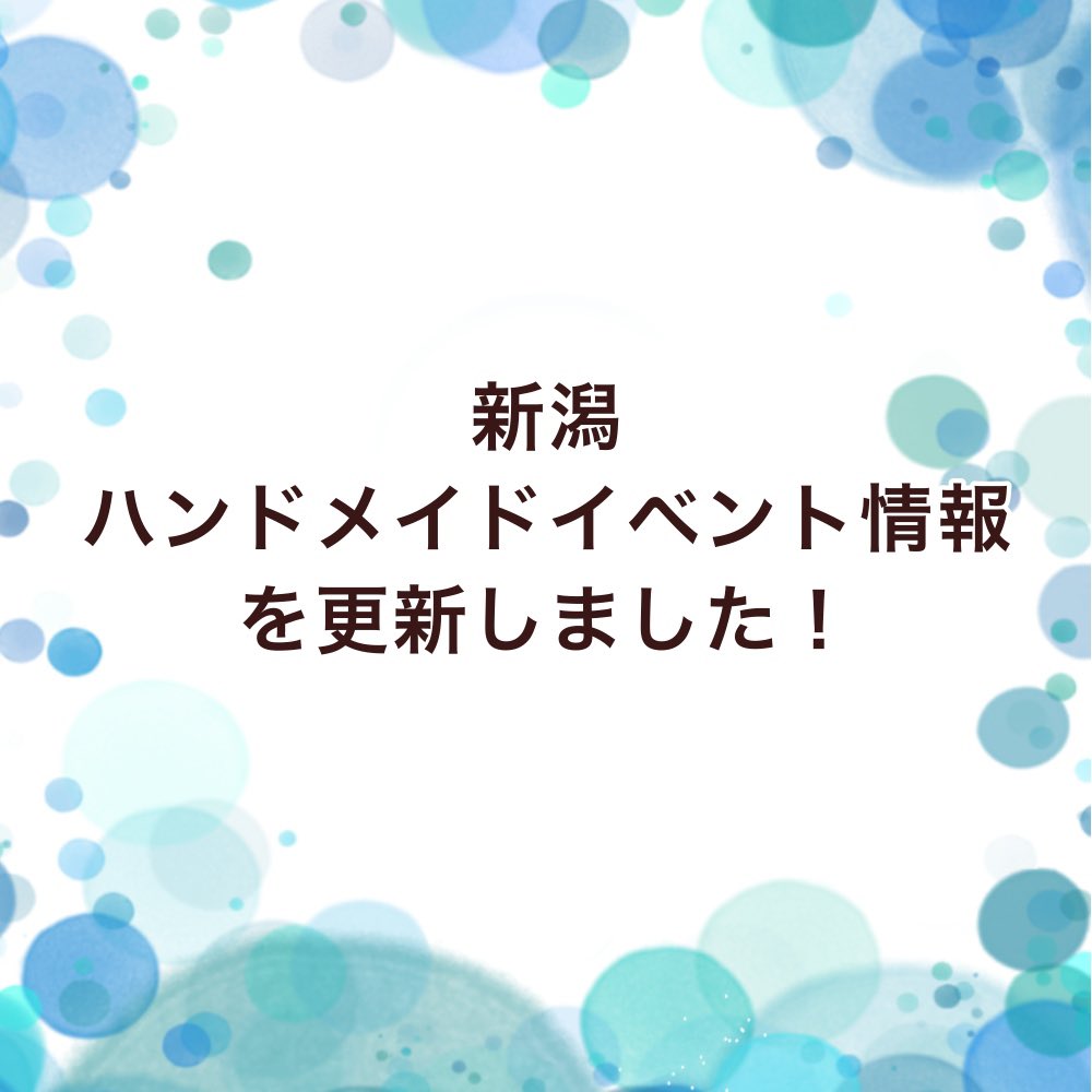 Chacy 7 18 ハンドメイドaqua出店 新潟ハンドメイドイベント情報を更新しました T Co Qaecrw6azo The Bridge Market 2件 Minatomarket どちらも現在募集中です 他情報ありましたらリプお願いします 新潟ハンドメイド 新潟ハンドメイド