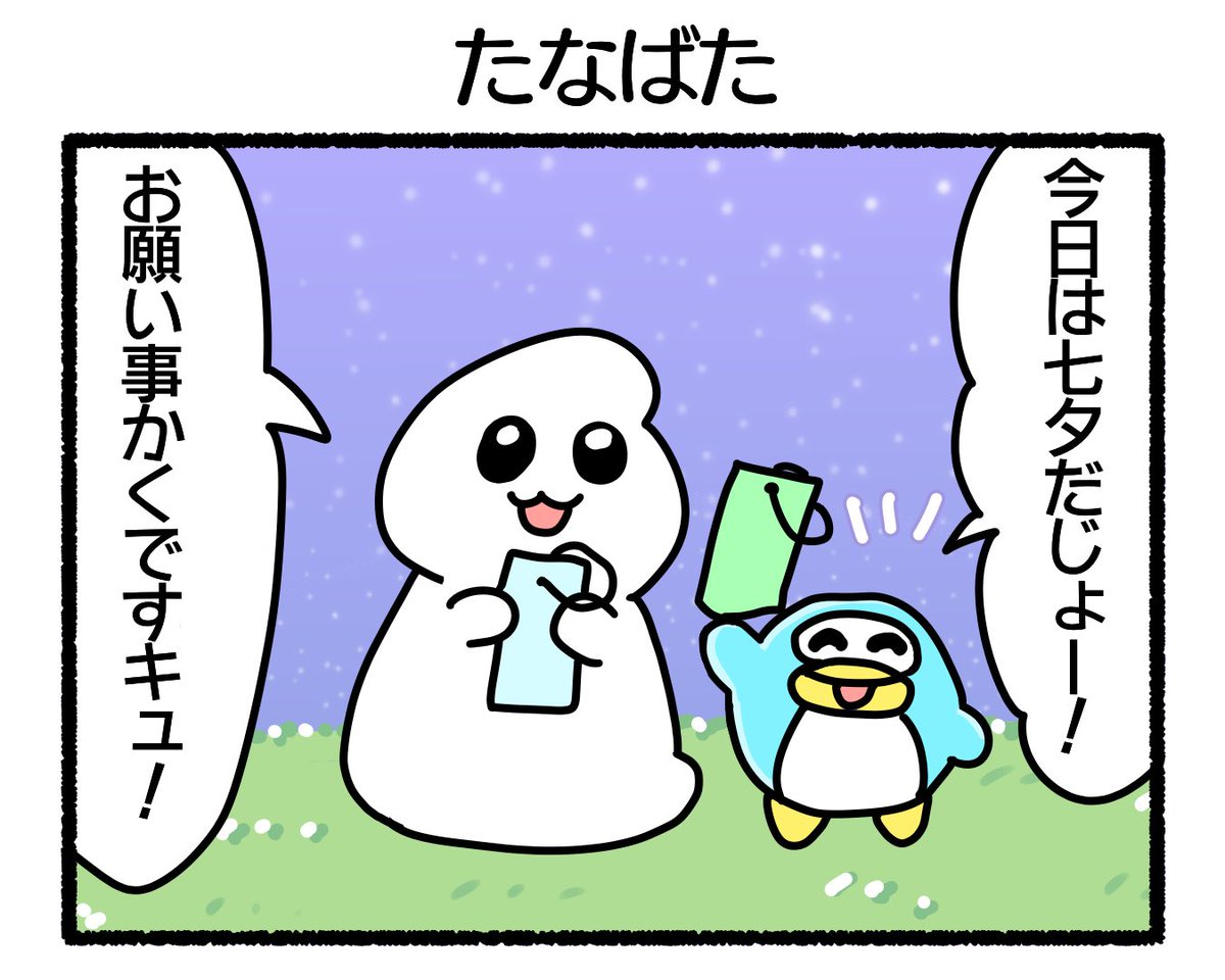 ふもぬい「たなばた」

七夕のお願いは?🎋🌌

#4コマ #4コマ漫画 #絵 #イラスト #ゆるいイラスト #ゆるキャラ #オリジナル #illustration #創作 #漫画 #art #マンガ #みんなで楽しむTwitter展覧会 #漫画が読めるハッシュタグ #アトリエの系譜 #アトリエの系譜3 