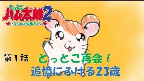 ハム太郎アニメ放送記念日のtwitterイラスト検索結果