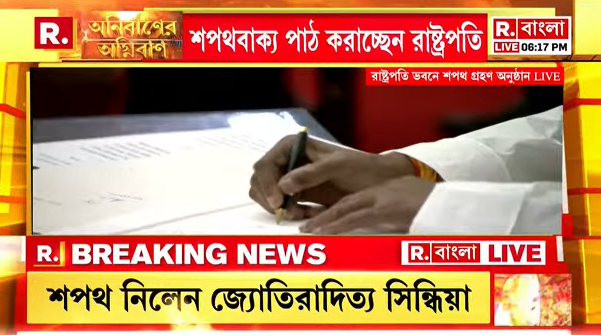BanglaRepublic's tweet photo. #LIVEI নতুন মন্ত্রীদের শপথ বাক্য পাঠ চলছে। শপথ নিলেন জ্যোতিরাদিত্য সিন্ধিয়া, রামচন্দ্র প্রসাদ সিং, অশ্বিনী বৈষ্ণব, নারায়ণ রানে, সর্বানন্দ সোনওয়াল, ডঃ বীরেন্দ্র কুমার, পশুপতিকুমার পারস, কিরেণ রিজিজু, রাজকুমার সিং
'অনির্বাণের অগ্নিবাণ',ক্লিক করুন লিঙ্কে- https://t.co/MuyciG1tRD https://t.co/HLdzx1Stan