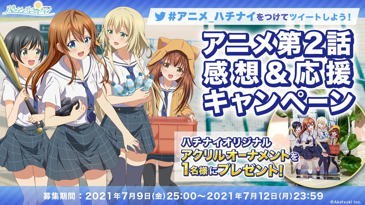 ট ইট র 公式 八月のシンデレラナイン ハチナイ アニメ第2話 感想 応援キャンペーン 本日25時 開催 ハチナイオリジナル アクリルオーナメントを 1名様にプレゼント 応募方法 Hachinai をフォロー アニメ第2話の感想や応援を アニメ