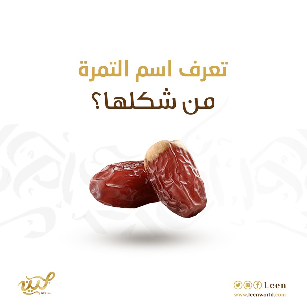 leendates's tweet photo. سؤال خفيف لعملائنا المتميزين والخبيرين بأجود التمور، عطونا نوع #التمر في الصورة🤩؟ 

#تمور #قهوة https://t.co/1b9kMydydB